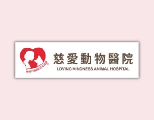 慈愛動物醫院