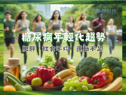 糖尿病年輕化趨勢與未來預測：血糖監測的重要性